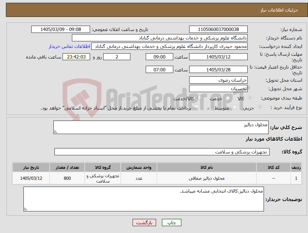 تصویر کوچک آگهی نیاز کالا-محلول دیالیز