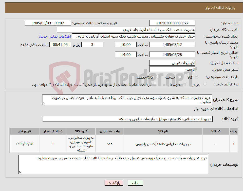 تصویر کوچک آگهی نیاز کالا-خرید تجهیزات شبکه به شرح جدول پیوستی-تحویل درب بانک -پرداخت با تائید ناظر--عودت جنس در صورت مغایرت