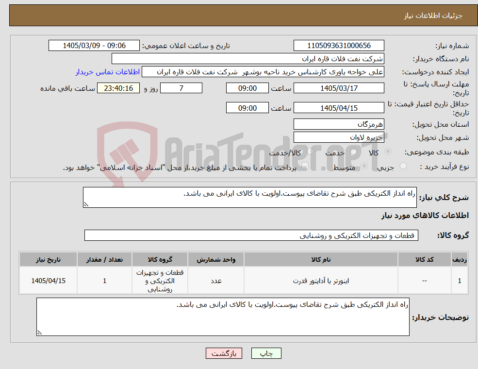 تصویر کوچک آگهی نیاز کالا-راه انداز الکتریکی طبق شرح تقاضای پیوست.اولویت با کالای ایرانی می باشد.