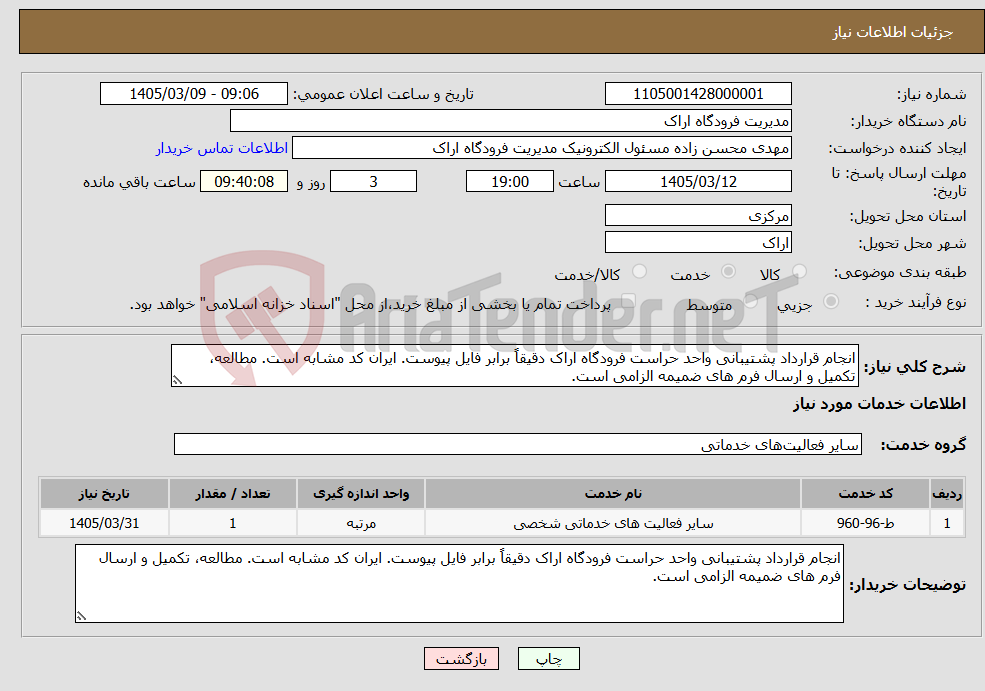 تصویر کوچک آگهی نیاز خدمات-انجام قرارداد پشتیبانی واحد حراست فرودگاه اراک دقیقاً برابر فایل پیوست. ایران کد مشابه است. مطالعه، تکمیل و ارسال فرم های ضمیمه الزامی است.