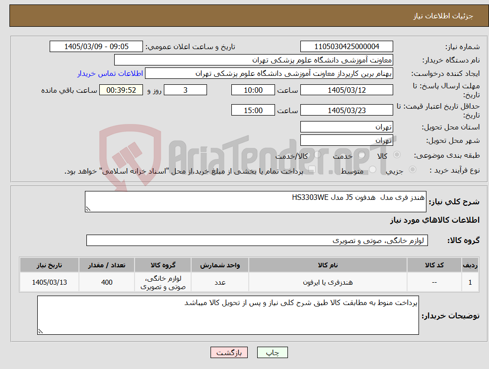 تصویر کوچک آگهی نیاز کالا-هندز فری مدل هدفون J5 مدل HS3303WE