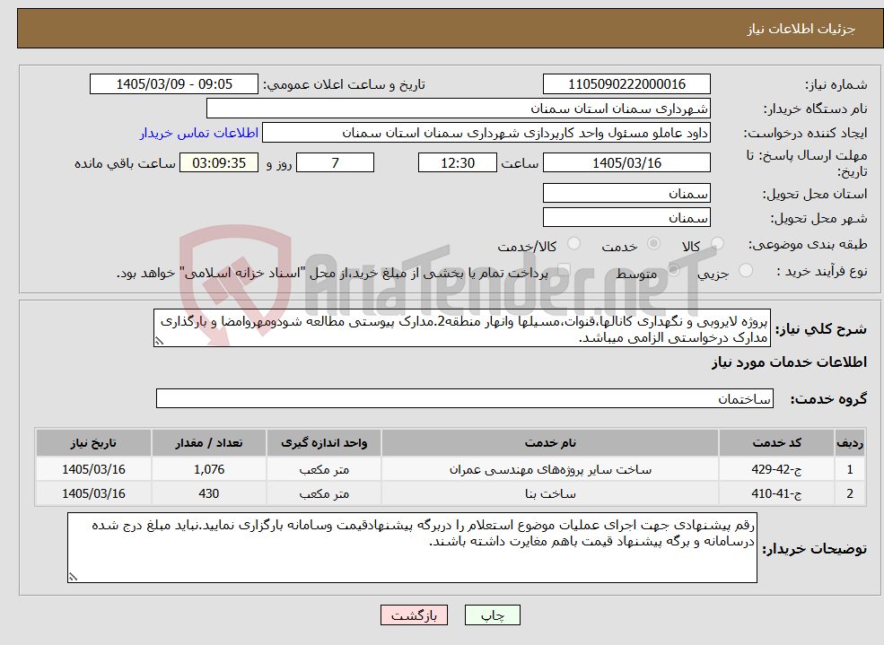 تصویر کوچک آگهی نیاز خدمات-پروژه لایروبی و نگهداری کانالها،قنوات،مسیلها وانهار منطقه2.مدارک پیوستی مطالعه شودومهروامضا و بارگذاری مدارک درخواستی الزامی میباشد.
