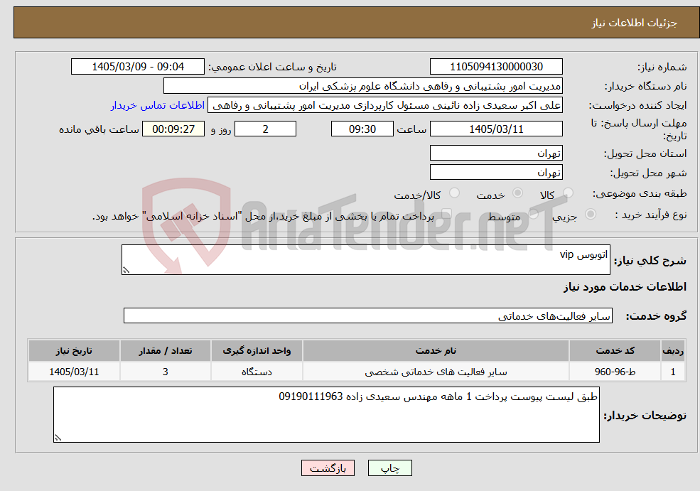 تصویر کوچک آگهی نیاز خدمات-اتوبوس vip