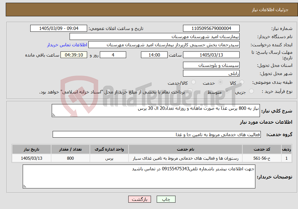تصویر کوچک آگهی نیاز خدمات-نیاز به 800 پرس غذا به صورت ماهانه و روزانه تعداد20 ال 30 پرس