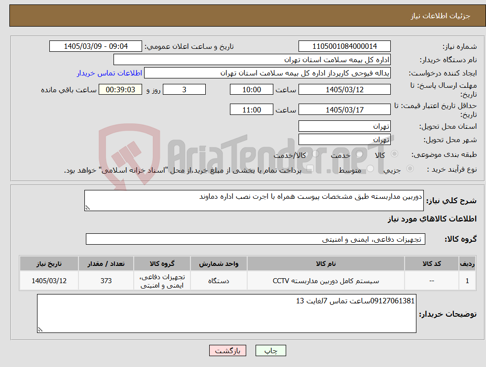 تصویر کوچک آگهی نیاز کالا-دوربین مداربسته طبق مشخصات پیوست همراه با اجرت نصب اداره دماوند