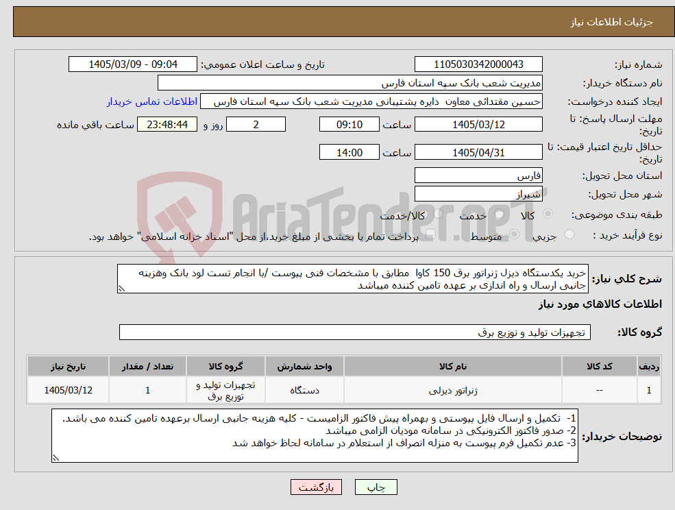 تصویر کوچک آگهی نیاز کالا-خرید یکدستگاه دیزل ژنراتور برق 150 کاوا مطابق با مشخصات فنی پیوست /با انجام تست لود بانک وهزینه جانبی ارسال و راه اندازی بر عهده تامین کننده میباشد