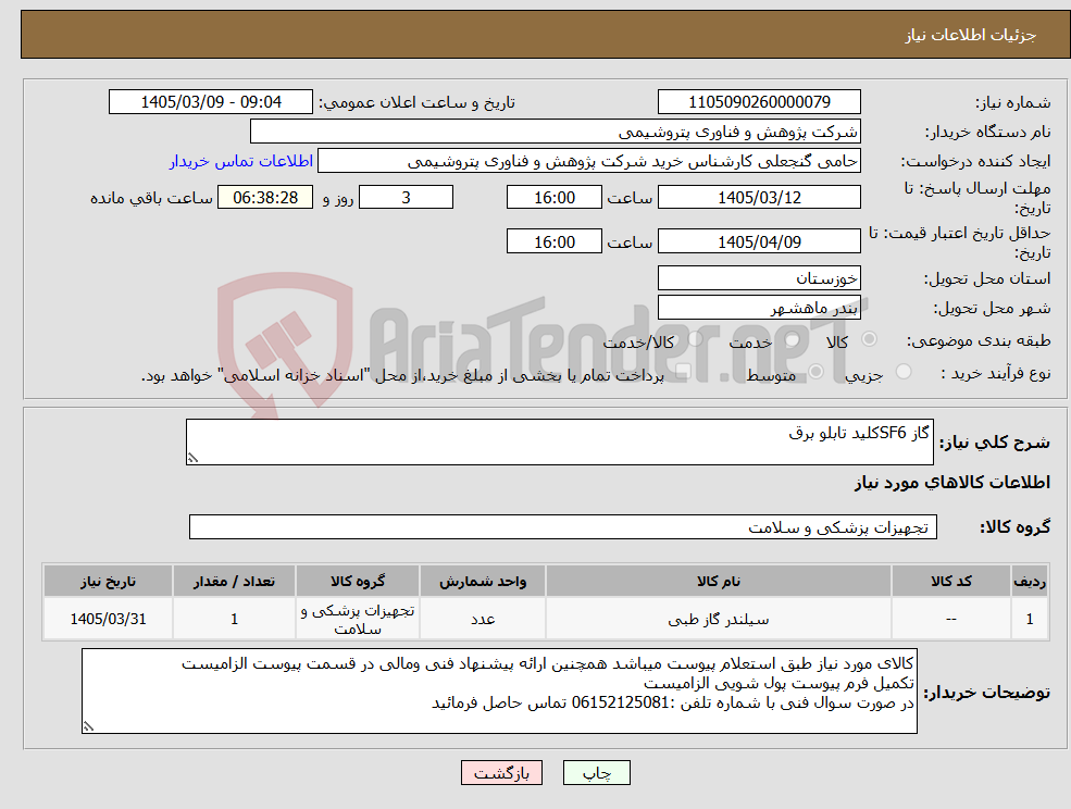 تصویر کوچک آگهی نیاز کالا-گاز SF6کلید تابلو برق 