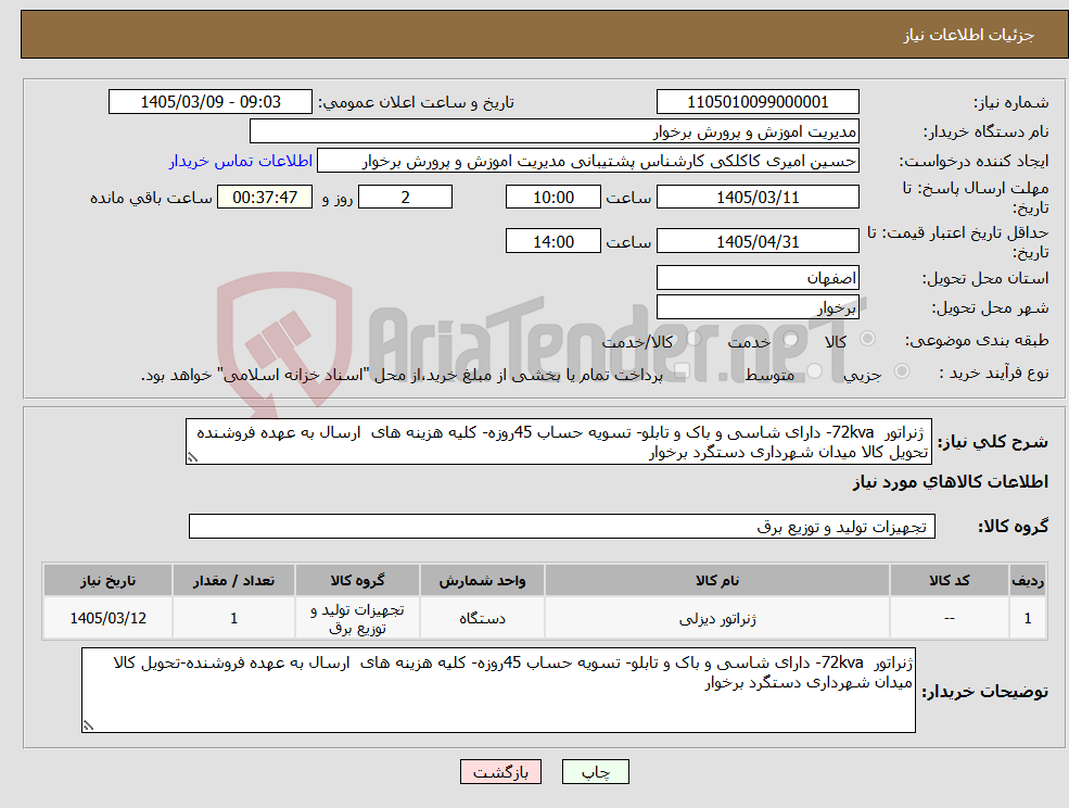 تصویر کوچک آگهی نیاز کالا- ژنراتور 72kva- دارای شاسی و باک و تابلو- تسویه حساب 45روزه- کلیه هزینه های ارسال به عهده فروشنده تحویل کالا میدان شهرداری دستگرد برخوار