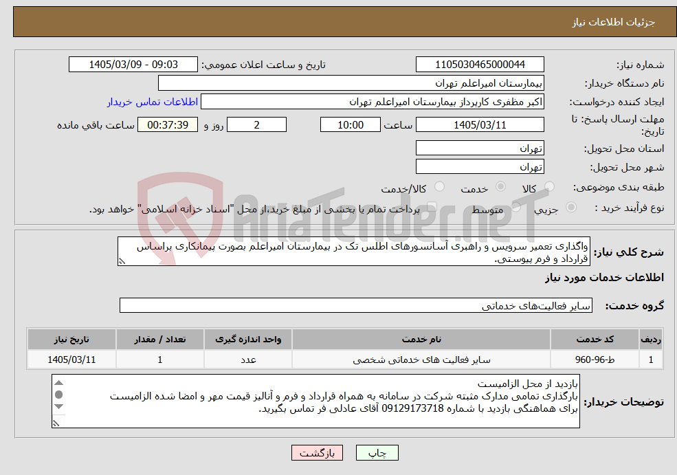 تصویر کوچک آگهی نیاز خدمات-واگذاری تعمیر سرویس و راهبری آسانسورهای اطلس تک در بیمارستان امیراعلم بصورت پیمانکاری براساس قرارداد و فرم پیوستی.