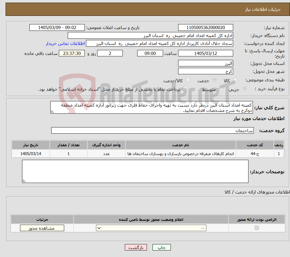 تصویر کوچک آگهی نیاز خدمات-کمیته امداد استان البرز درنظر دارد نسبت به تهیه واجرای حفاظ فلزی جهت ژنراتور اداره کمیته امداد منطقه دوکرج به شرح مشخصات اقدام نمایید.