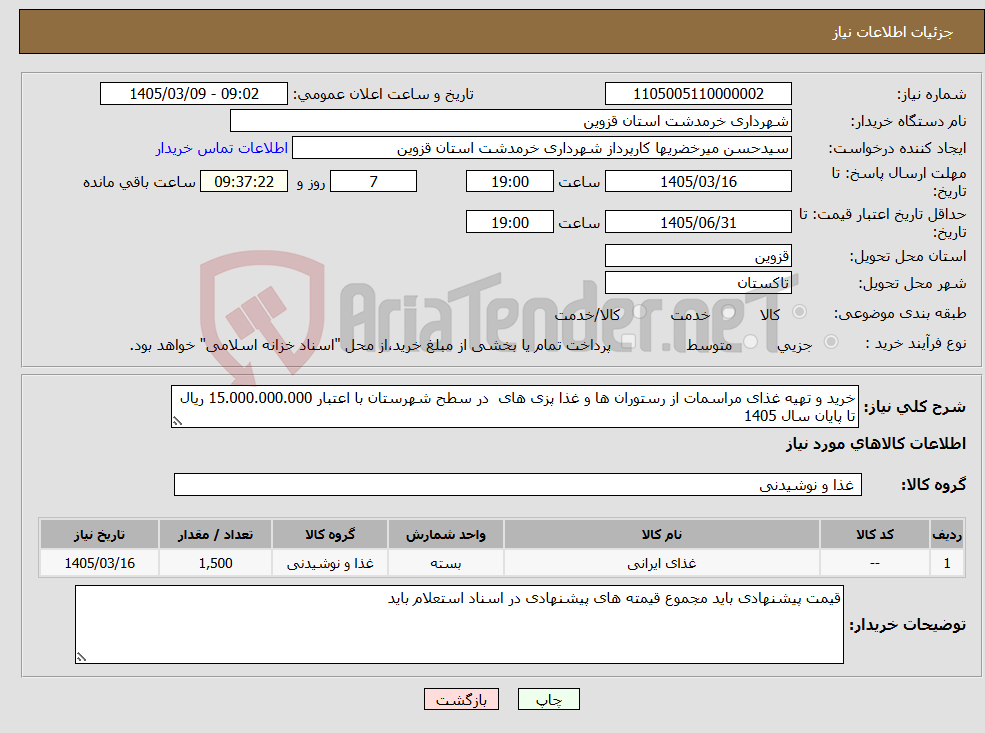 تصویر کوچک آگهی نیاز کالا-خرید و تهیه غذای مراسمات از رستوران ها و غذا پزی های در سطح شهرستان با اعتبار 15.000.000.000 ریال تا پایان سال 1405