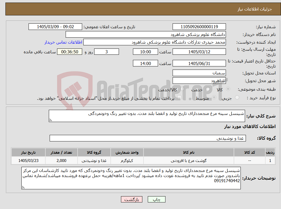 تصویر کوچک آگهی نیاز کالا-شینسل سینه مرغ منجمددارای تاریخ تولید و انقضا بلتد مدت. بدون تغییر رنگ وخونمردگی