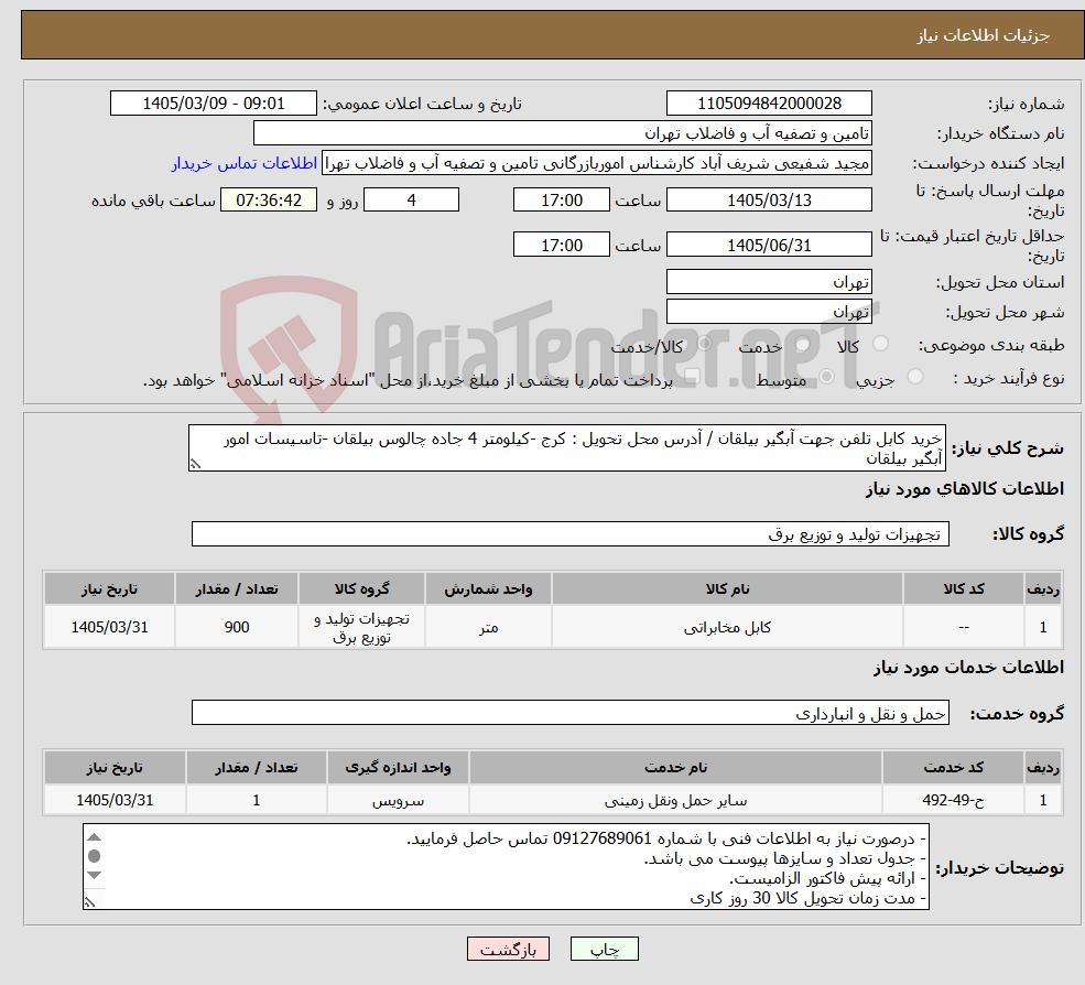 تصویر کوچک آگهی نیاز خدمت/کالا-خرید کابل تلفن جهت آبگیر بیلقان / آدرس محل تحویل : کرج -کیلومتر 4 جاده چالوس بیلقان -تاسیسات امور آبگیر بیلقان