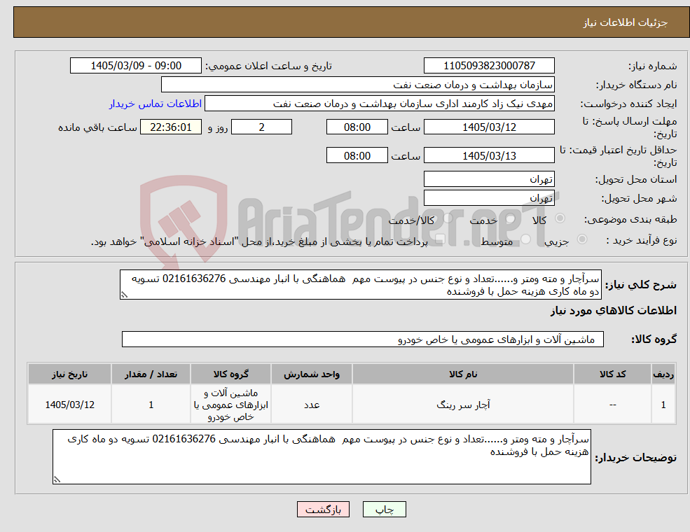 تصویر کوچک آگهی نیاز کالا-سرآچار و مته ومتر و......تعداد و نوع جنس در پیوست مهم هماهنگی با انبار مهندسی 02161636276 تسویه دو ماه کاری هزینه حمل با فروشنده