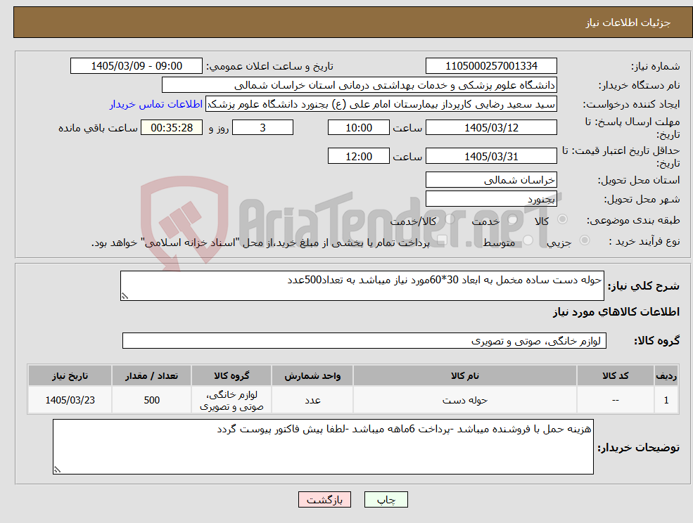 تصویر کوچک آگهی نیاز کالا-حوله دست ساده مخمل به ابعاد 30*60مورد نیاز میباشد به تعداد500عدد 