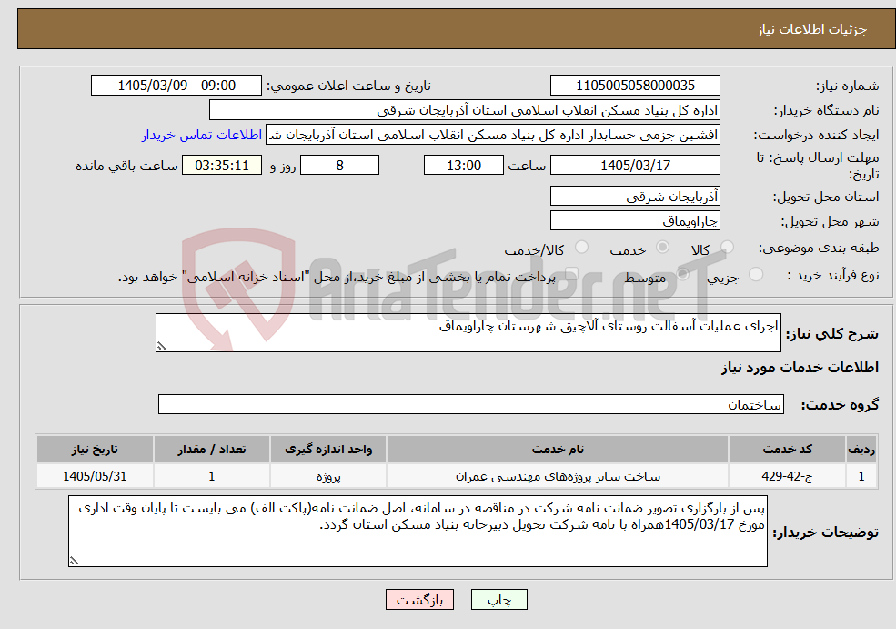 تصویر کوچک آگهی نیاز خدمات-اجرای عملیات آسفالت روستای آلاچیق شهرستان چاراویماق