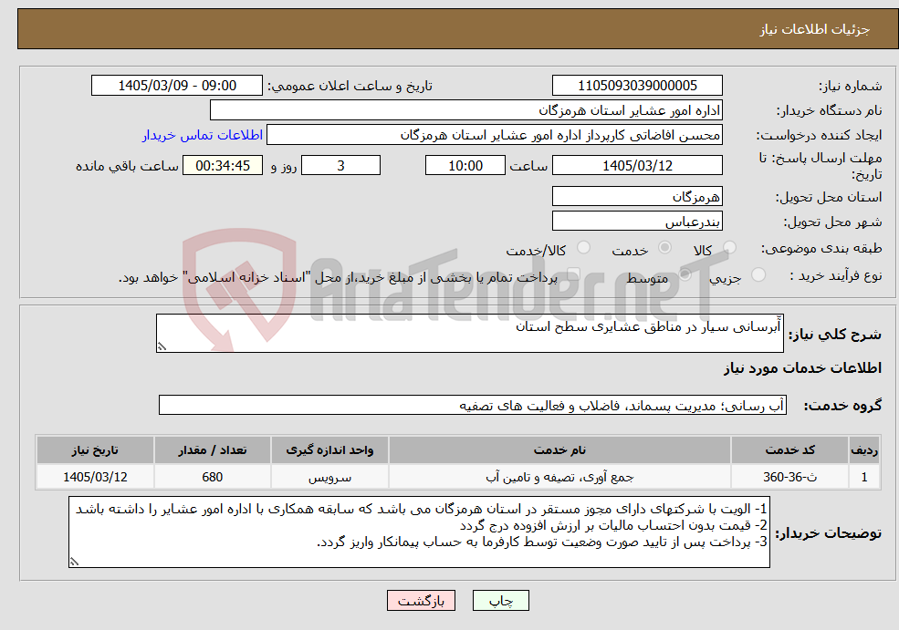 تصویر کوچک آگهی نیاز خدمات-آّبرسانی سیار در مناطق عشایری سطح استان