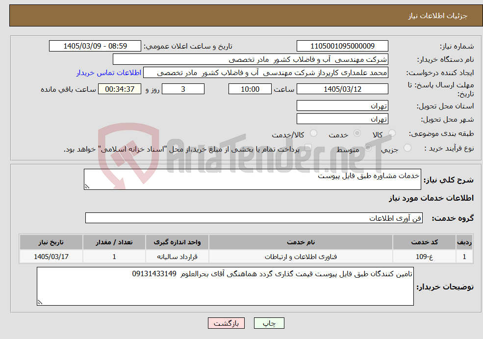 تصویر کوچک آگهی نیاز خدمات-خدمات مشاوره طبق فایل پیوست