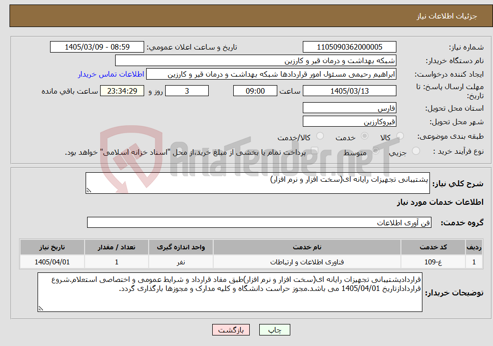 تصویر کوچک آگهی نیاز خدمات-پشتیبانی تجهیزات رایانه ای(سخت افزار و نرم افزار)