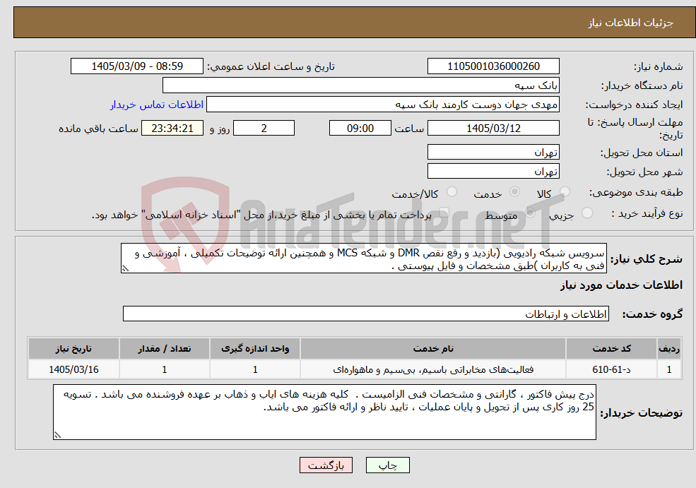 تصویر کوچک آگهی نیاز خدمات-سرویس شبکه رادیویی (بازدید و رفع نقص DMR و شبکه MCS و همچنین ارائه توضیحات تکمیلی ، آموزشی و فنی به کاربران )طبق مشخصات و فایل پیوستی . 
