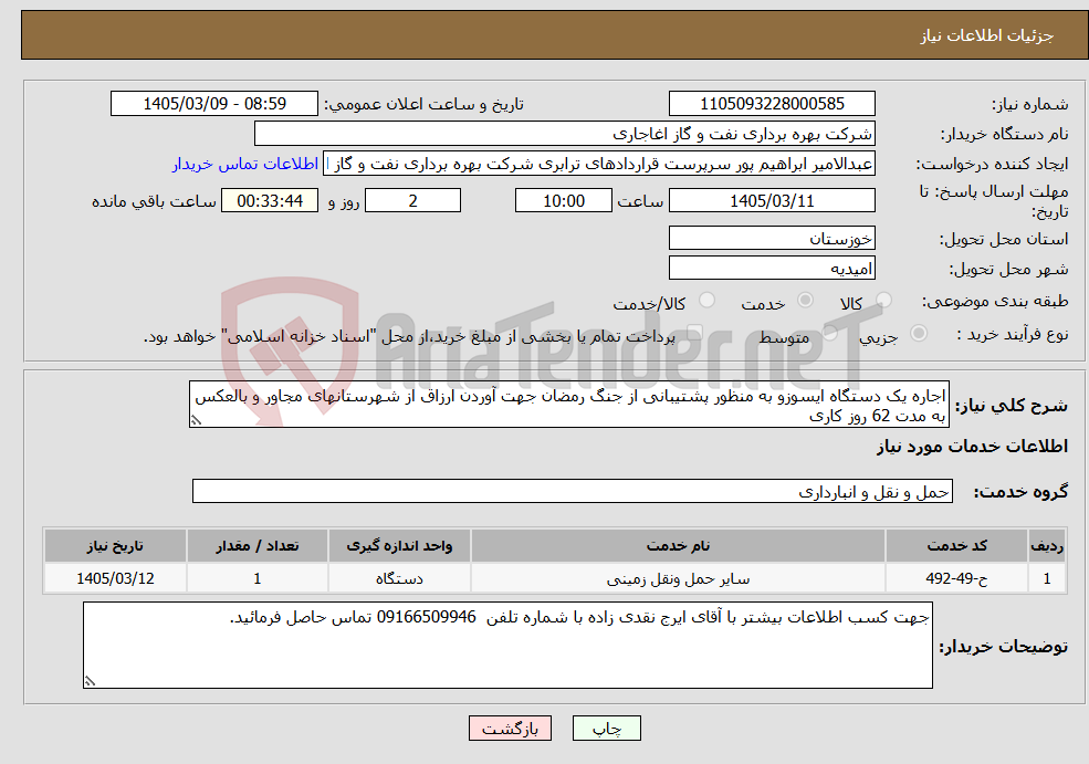 تصویر کوچک آگهی نیاز خدمات-اجاره یک دستگاه ایسوزو به منظور پشتیبانی از جنگ رمضان جهت آوردن ارزاق از شهرستانهای مجاور و بالعکس به مدت 62 روز کاری 