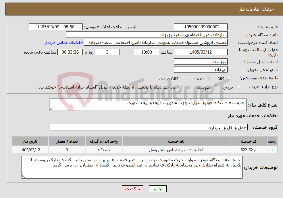تصویر کوچک آگهی نیاز خدمات-اجاره سه دستگاه خودرو سواری جهت ماموریت درون و برون شهری
