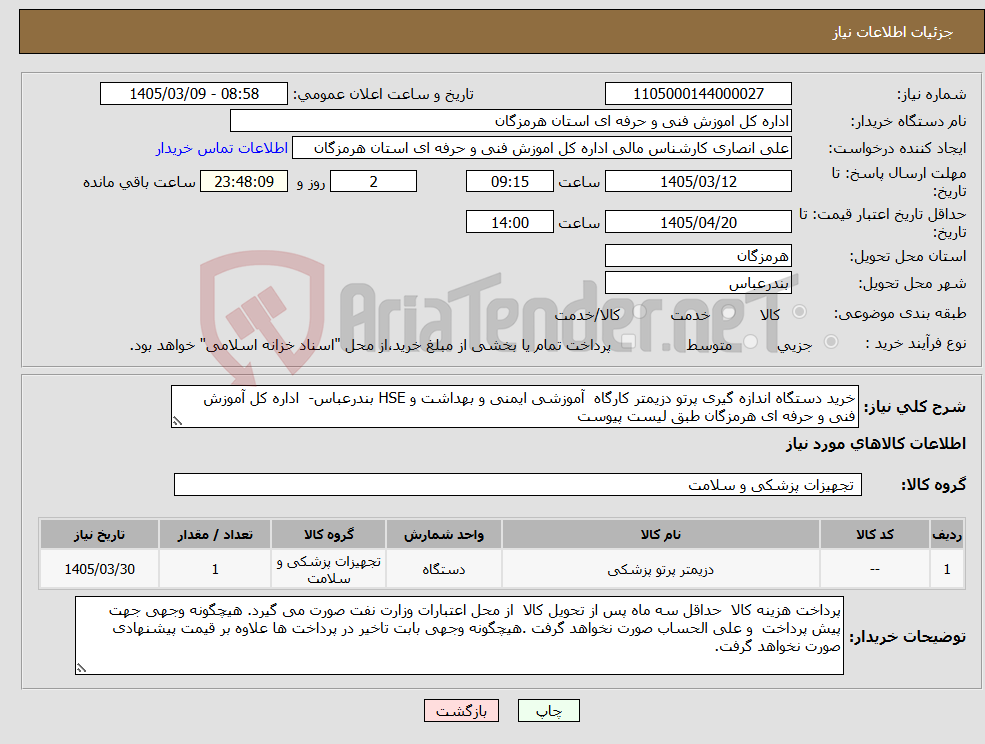 تصویر کوچک آگهی نیاز کالا-خرید دستگاه اندازه گیری پرتو دزیمتر کارگاه آموزشی ایمنی و بهداشت و HSE بندرعباس- اداره کل آموزش فنی و حرفه ای هرمزگان طبق لیست پیوست