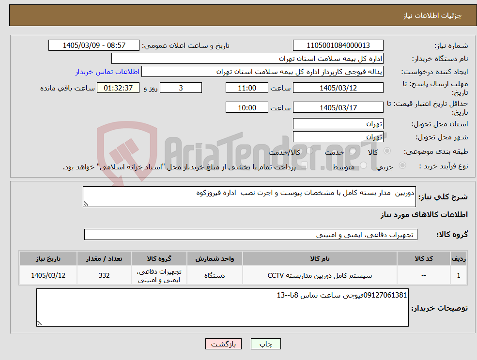 تصویر کوچک آگهی نیاز کالا-دوربین مدار بسته کامل با مشخصات پیوست و اجرت نصب اداره فیروزکوه