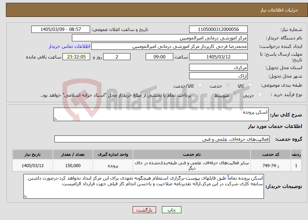 تصویر کوچک آگهی نیاز خدمات-اسکن پرونده