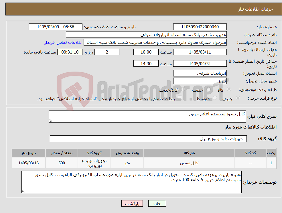 تصویر کوچک آگهی نیاز کالا-کابل نسوز سیستم اعلام حریق