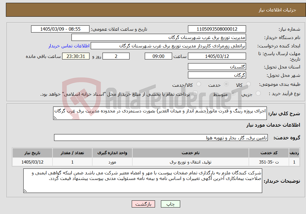 تصویر کوچک آگهی نیاز خدمات-اجرای پروژه رینگ و قدرت مانور(چشم انداز و میدان الغدیر) بصورت دستمزدی در محدوده مدیریت برق غرب گرگان
