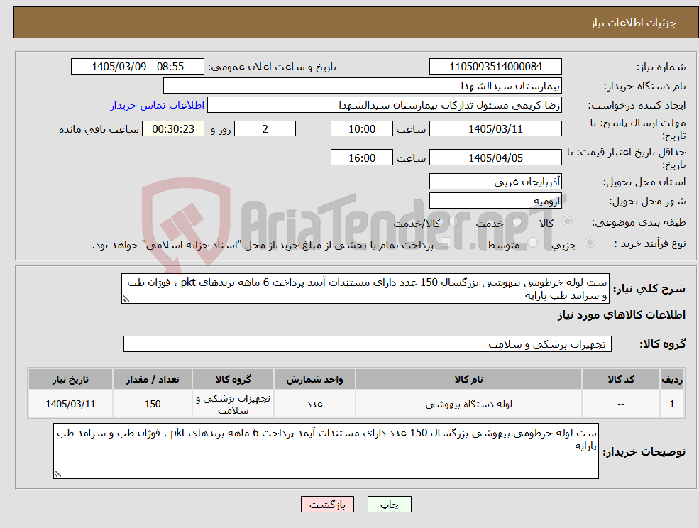تصویر کوچک آگهی نیاز کالا-ست لوله خرطومی بیهوشی بزرگسال 150 عدد دارای مستندات آیمد پرداخت 6 ماهه برندهای pkt ، فوژان طب و سرامد طب پارایه
