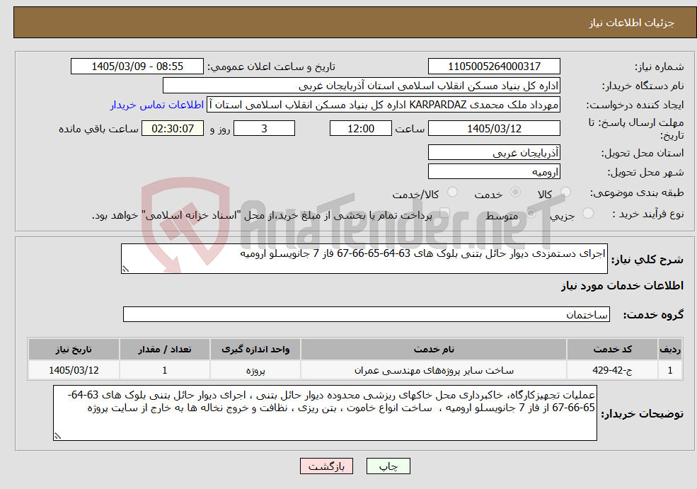 تصویر کوچک آگهی نیاز خدمات-اجرای دستمزدی دیوار حائل بتنی بلوک های 63-64-65-66-67 فاز 7 جانویسلو ارومیه
