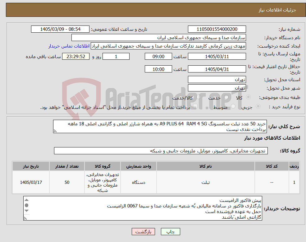 تصویر کوچک آگهی نیاز کالا-خرید 50 عدد تبلت سامسونگ A9 PLUS 64 RAM 4 5G به همراه شارژر اصلی و گارانتی اصلی 18 ماهه پرداخت نقدی نیست