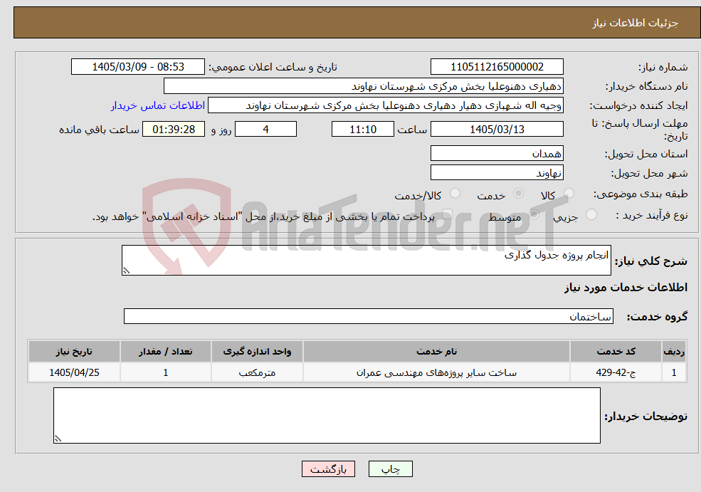 تصویر کوچک آگهی نیاز خدمات-انجام پروژه جدول گذاری 