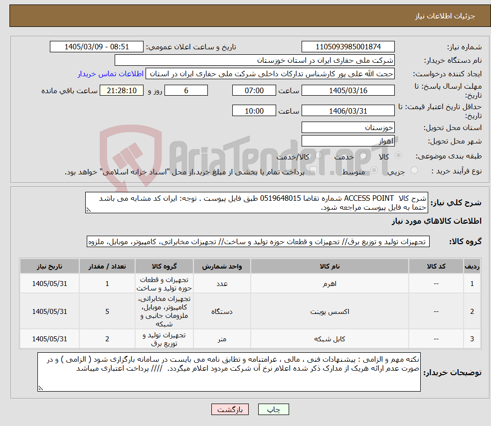 تصویر کوچک آگهی نیاز کالا-شرح کالا ACCESS POINT شماره تقاضا 0519648015 طبق فایل پیوست . توجه: ایران کد مشابه می باشد حتما به فایل پیوست مراجعه شود.