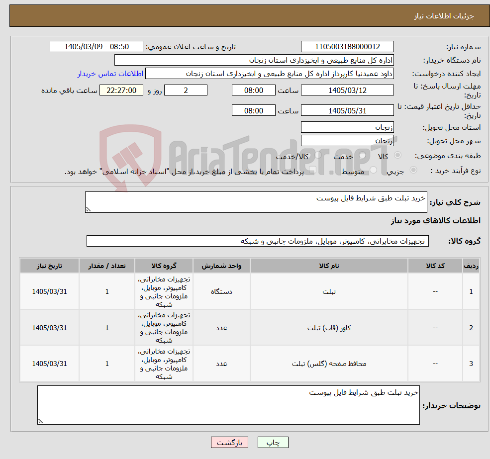 تصویر کوچک آگهی نیاز کالا-خرید تبلت طبق شرایط فایل پیوست