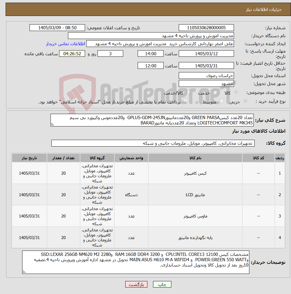 تصویر کوچک آگهی نیاز کالا-تعداد 20عدد کیسGREEN PARSA و20عددمانیتورGPLUS-GDM-245JN و20عددموس وکیبورد بی سیم LOGITECHCOMFORT MK345 وتعداد 20عددپایه مانتورBARAD