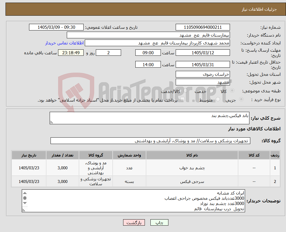 تصویر کوچک آگهی نیاز کالا-باند فیکس.چشم بند