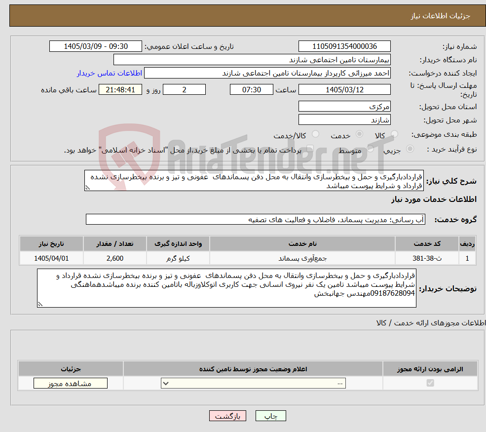 تصویر کوچک آگهی نیاز خدمات-قراردادبارگیری و حمل و بیخطرسازی وانتقال به محل دفن پسماندهای عفونی و تیز و برنده بیخطرسازی نشده قرارداد و شرایط پیوست میباشد 