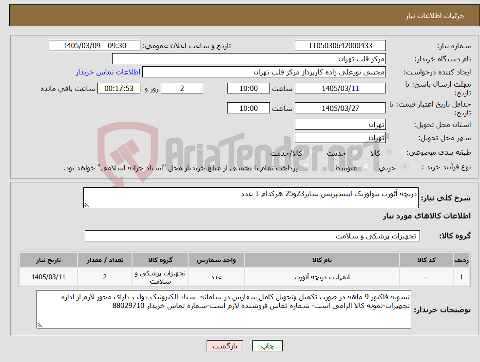 تصویر کوچک آگهی نیاز کالا-دریچه آئورت بیولوژیک اینسپریس سایز23و25 هرکدام 1 عدد
