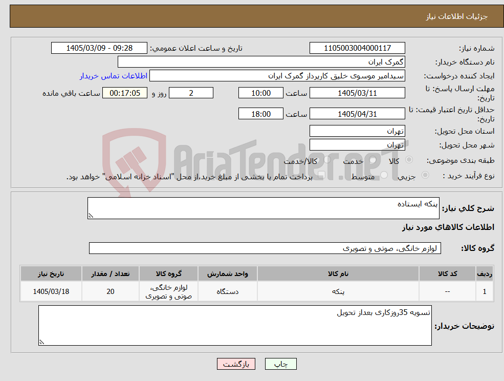 تصویر کوچک آگهی نیاز کالا-پنکه ایستاده