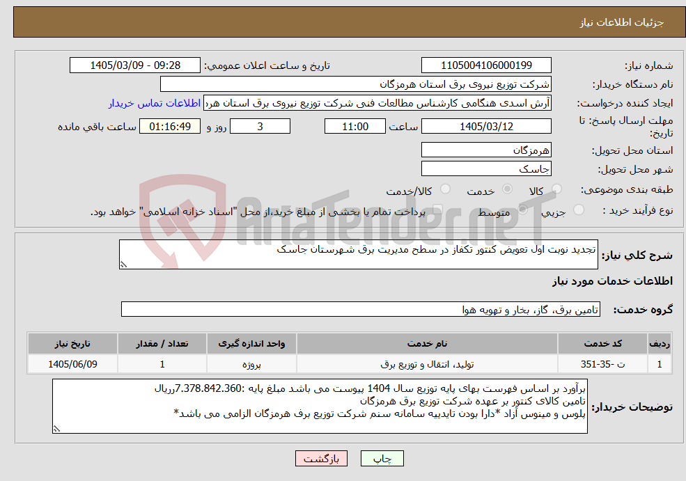 تصویر کوچک آگهی نیاز خدمات-تجدید نوبت اول تعویض کنتور تکفاز در سطح مدیریت برق شهرستان جاسک