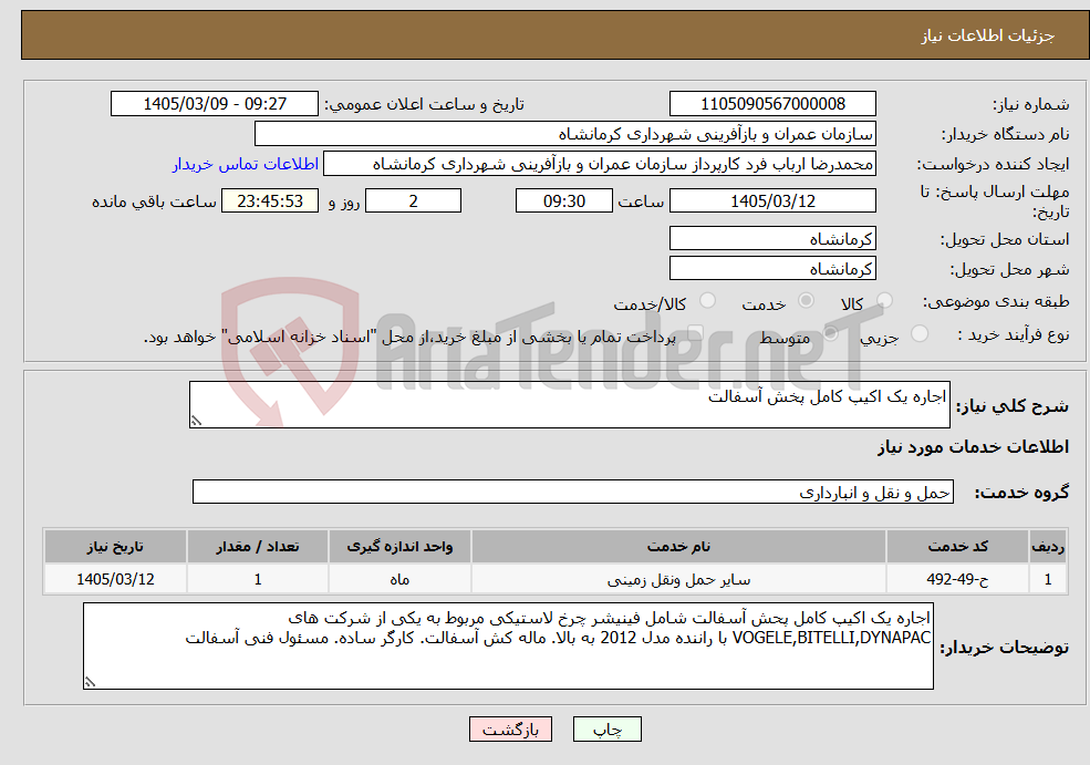 تصویر کوچک آگهی نیاز خدمات-اجاره یک اکیپ کامل پخش آسفالت