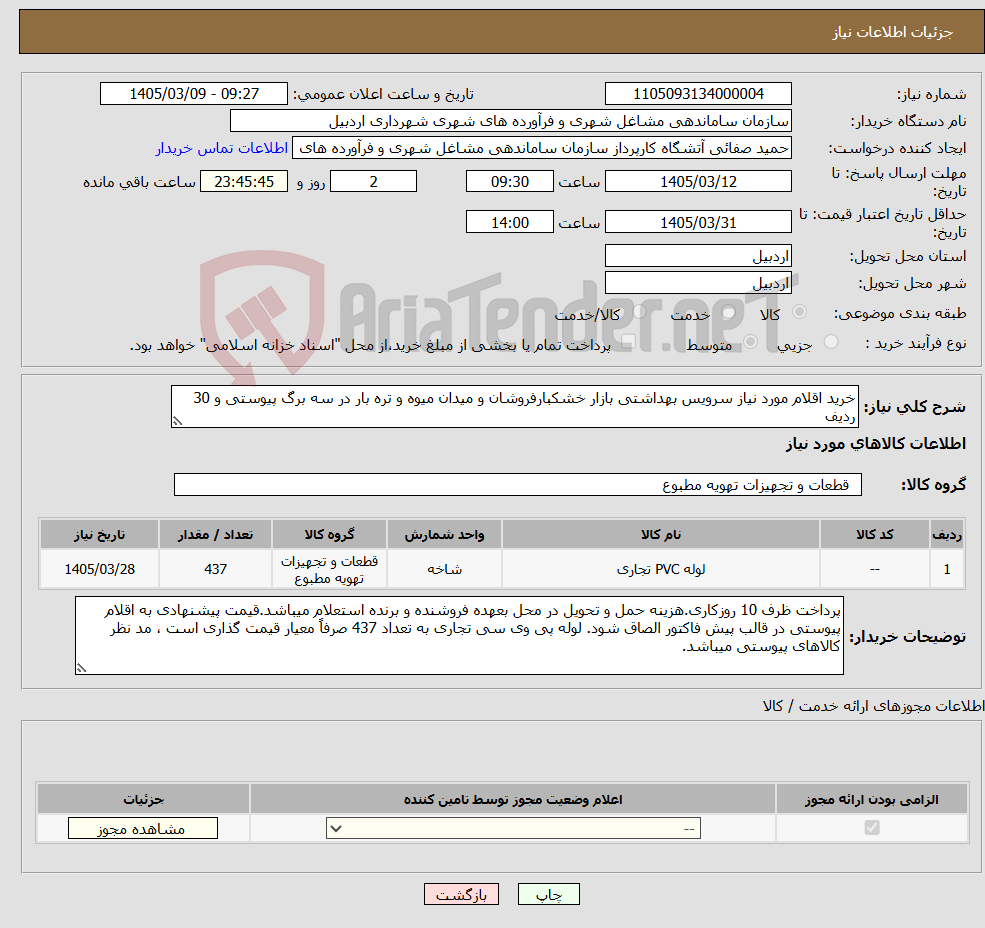 تصویر کوچک آگهی نیاز کالا-خرید اقلام مورد نیاز سرویس بهداشتی بازار خشکبارفروشان و میدان میوه و تره بار در سه برگ پیوستی و 30 ردیف