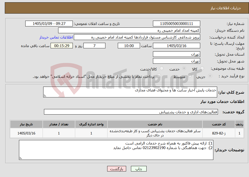 تصویر کوچک آگهی نیاز خدمات-خدمات پایش اخبار سایت ها و محتوای فضای مجازی 