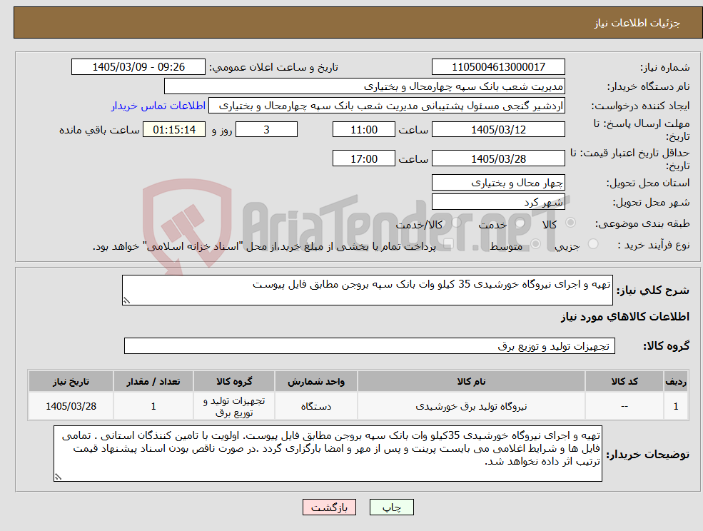 تصویر کوچک آگهی نیاز کالا-تهیه و اجرای نیروگاه خورشیدی 35 کیلو وات بانک سپه بروجن مطابق فایل پیوست 