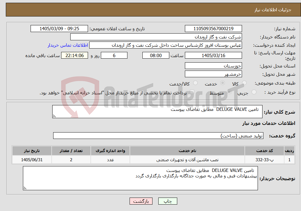 تصویر کوچک آگهی نیاز خدمات- تامین DELUGE VALVE مطابق تقاضای پیوست 
