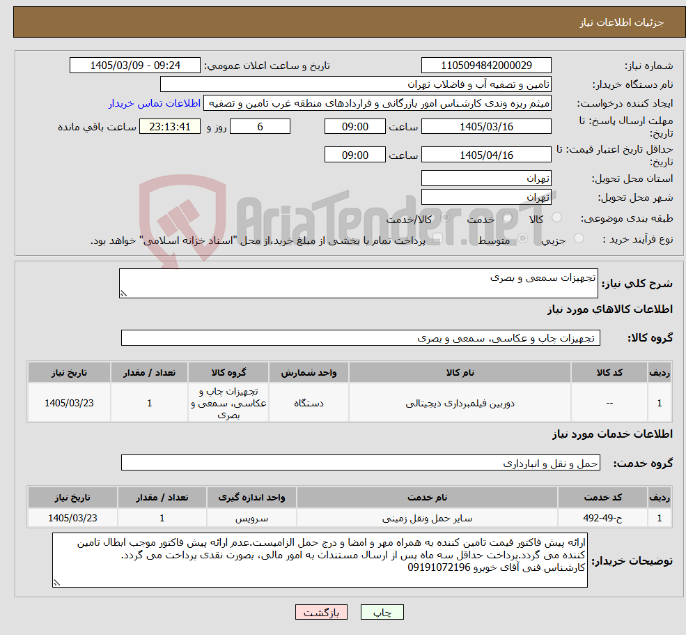 تصویر کوچک آگهی نیاز خدمت/کالا-تجهیزات سمعی و بصری