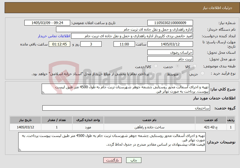 تصویر کوچک آگهی نیاز خدمات-تهیه و اجرای آسفالت محور روستایی چشمه جوهر شهرستان تربت جام به طول 4500 متر طبق لیست پیوست. پرداخت به صورت تهاتر قیر.